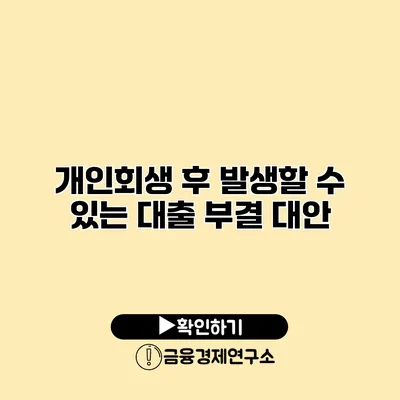 개인회생 후 발생할 수 있는 대출 부결 대안