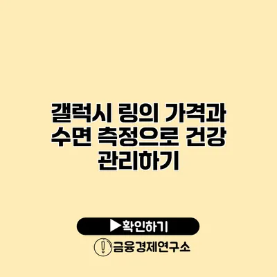 갤럭시 링의 가격과 수면 측정으로 건강 관리하기