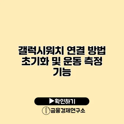갤럭시워치 연결 방법 초기화 및 운동 측정 기능