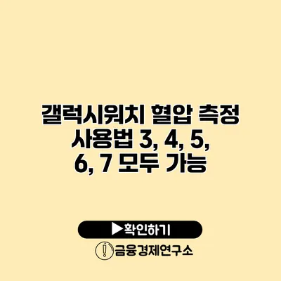 갤럭시워치 혈압 측정 사용법 3, 4, 5, 6, 7 모두 가능