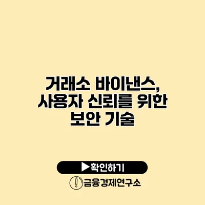 거래소 바이낸스, 사용자 신뢰를 위한 보안 기술