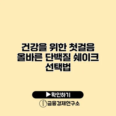 건강을 위한 첫걸음 올바른 단백질 쉐이크 선택법