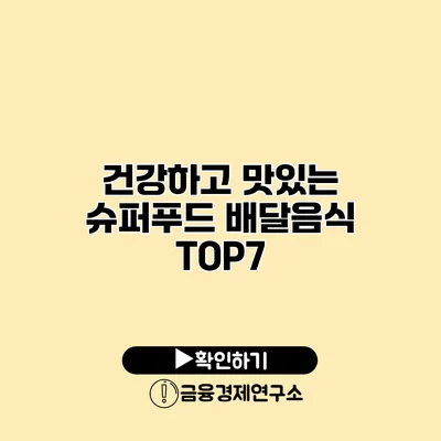 건강하고 맛있는 슈퍼푸드 배달음식 TOP7