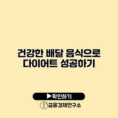 건강한 배달 음식으로 다이어트 성공하기