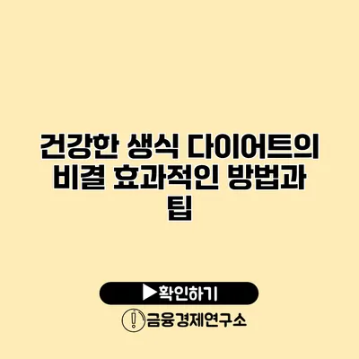 건강한 생식 다이어트의 비결 효과적인 방법과 팁