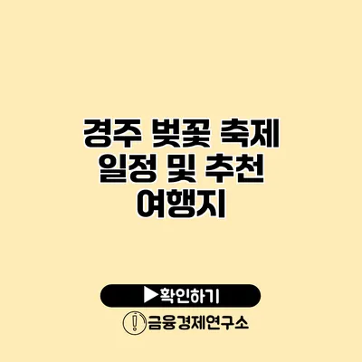 경주 벚꽃 축제 일정 및 추천 여행지