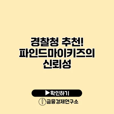 경찰청 추천! 파인드마이키즈의 신뢰성