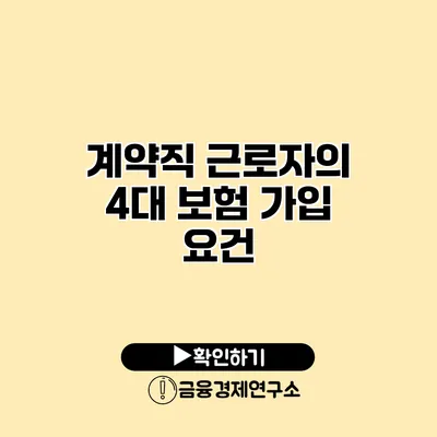 계약직 근로자의 4대 보험 가입 요건