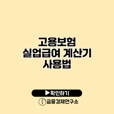 고용보험 실업급여 계산기 사용법