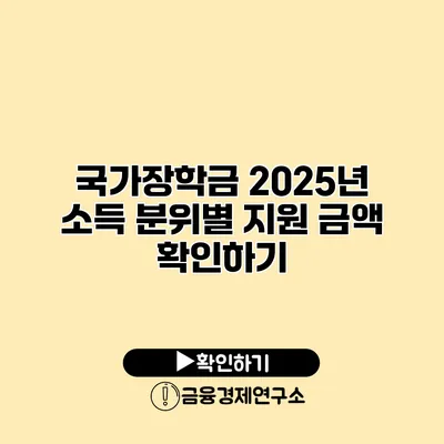 국가장학금 2025년 소득 분위별 지원 금액 확인하기