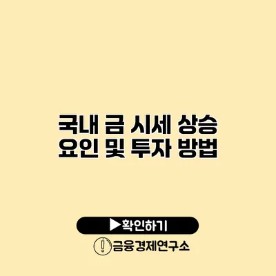 국내 금 시세 상승 요인 및 투자 방법