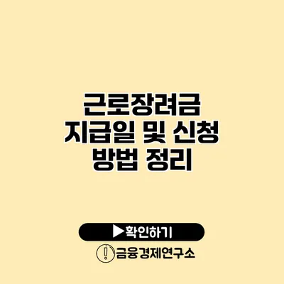 근로장려금 지급일 및 신청 방법 정리