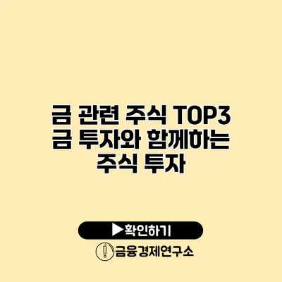 금 관련 주식 TOP3 금 투자와 함께하는 주식 투자