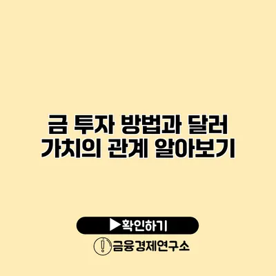 금 투자 방법과 달러 가치의 관계 알아보기