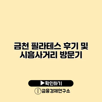 금천 필라테스 후기 및 시흥사거리 방문기