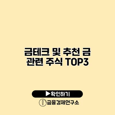 금테크 및 추천 금 관련 주식 TOP3