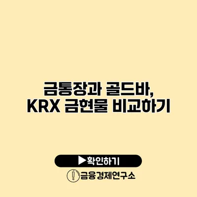 금통장과 골드바, KRX 금현물 비교하기