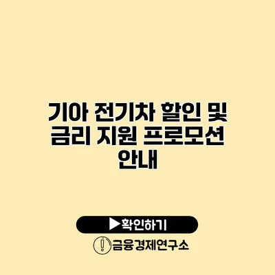 기아 전기차 할인 및 금리 지원 프로모션 안내