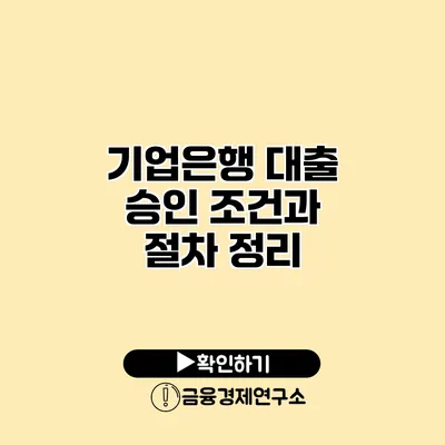 기업은행 대출 승인 조건과 절차 정리