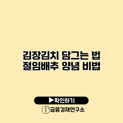 김장김치 담그는 법 절임배추 양념 비법