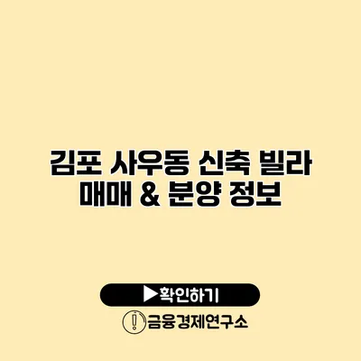 김포 사우동 신축 빌라 매매 & 분양 정보