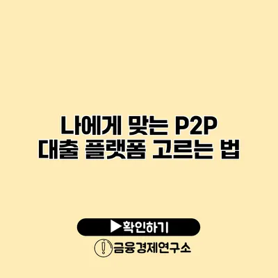 나에게 맞는 P2P 대출 플랫폼 고르는 법