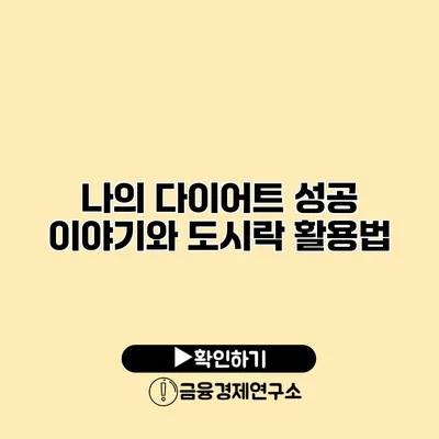 나의 다이어트 성공 이야기와 도시락 활용법