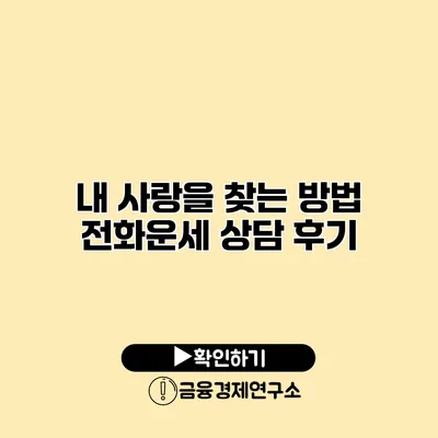 내 사랑을 찾는 방법 전화운세 상담 후기