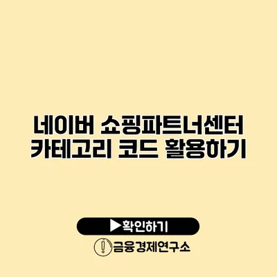 네이버 쇼핑파트너센터 카테고리 코드 활용하기