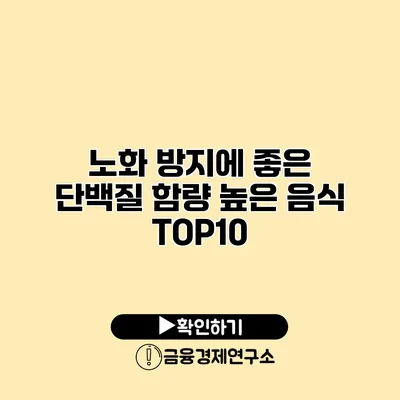 노화 방지에 좋은 단백질 함량 높은 음식 TOP10