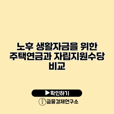 노후 생활자금을 위한 주택연금과 자립지원수당 비교