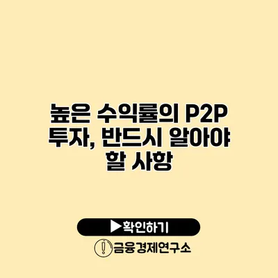 높은 수익률의 P2P 투자, 반드시 알아야 할 사항