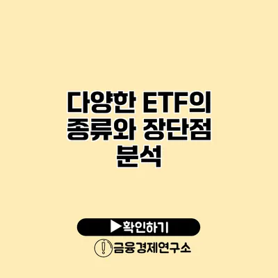 다양한 ETF의 종류와 장단점 분석