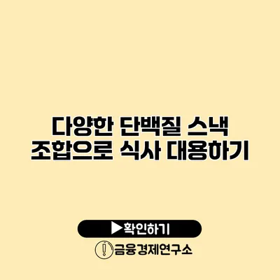 다양한 단백질 스낵 조합으로 식사 대용하기