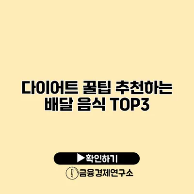 다이어트 꿀팁 추천하는 배달 음식 TOP3