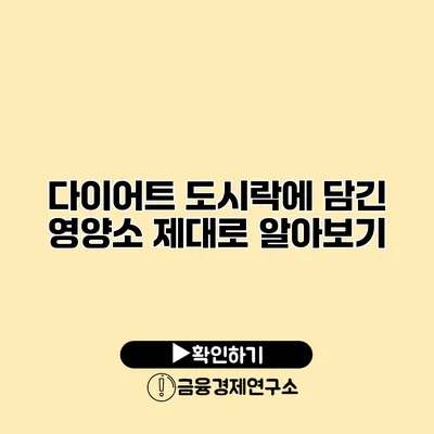 다이어트 도시락에 담긴 영양소 제대로 알아보기