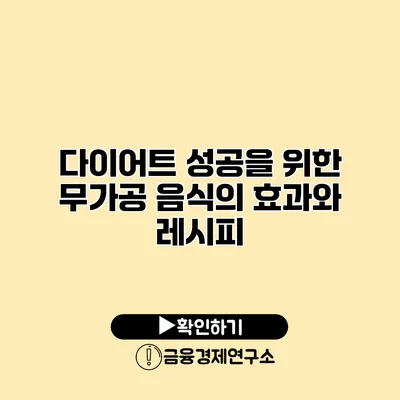 다이어트 성공을 위한 무가공 음식의 효과와 레시피