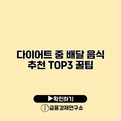 다이어트 중 배달 음식 추천 TOP3 꿀팁