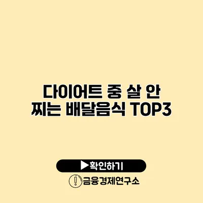 다이어트 중 살 안 찌는 배달음식 TOP3