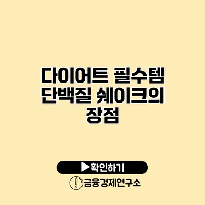 다이어트 필수템 단백질 쉐이크의 장점
