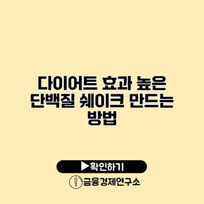 다이어트 효과 높은 단백질 쉐이크 만드는 방법