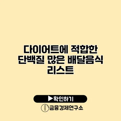 다이어트에 적합한 단백질 많은 배달음식 리스트
