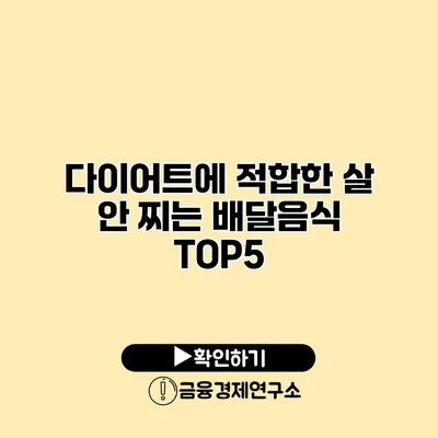 다이어트에 적합한 살 안 찌는 배달음식 TOP5