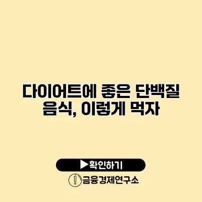 다이어트에 좋은 단백질 음식, 이렇게 먹자