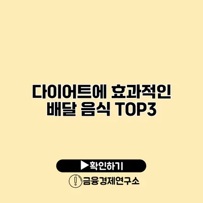 다이어트에 효과적인 배달 음식 TOP3