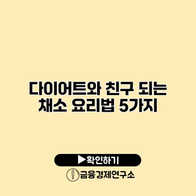 다이어트와 친구 되는 채소 요리법 5가지