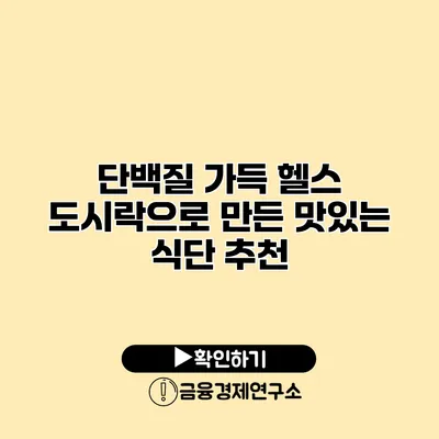 단백질 가득 헬스 도시락으로 만든 맛있는 식단 추천
