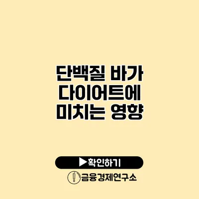 단백질 바가 다이어트에 미치는 영향