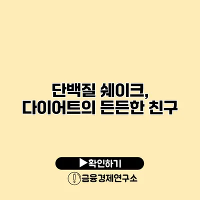 단백질 쉐이크, 다이어트의 든든한 친구