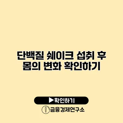 단백질 쉐이크 섭취 후 몸의 변화 확인하기